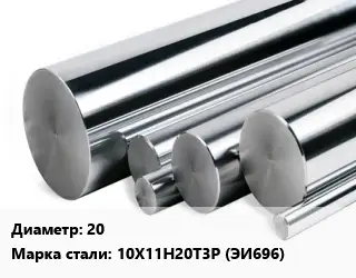 Круг нержавеющий 20 Сталь: 10Х11Н20Т3Р (ЭИ696)